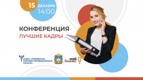 Конференция  «Лучшие кадры»
